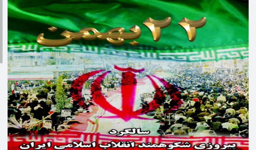 فراخوان دعوت از همکاران جهت شرکت در راهپیمایی22بهمن