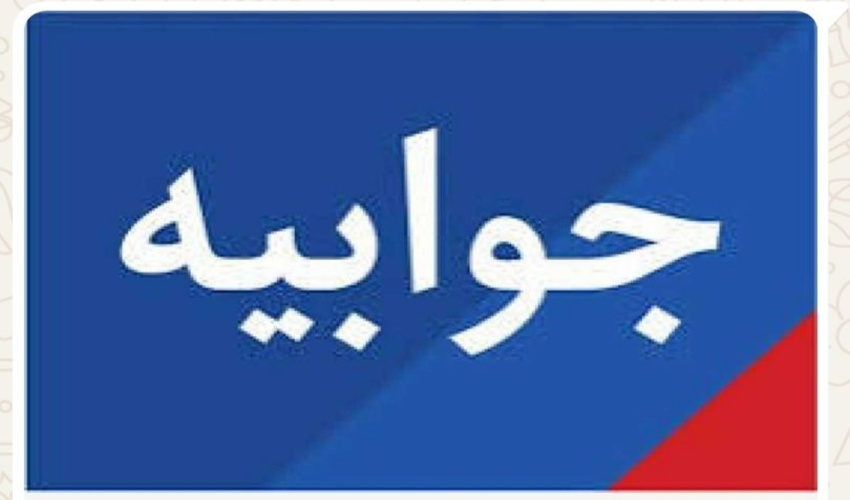  جوابیه اداره کل منابع طبیعی و آبخیزداری استان بوشهر