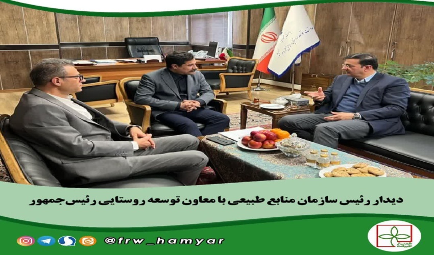 دیدار رئیس سازمان منابع طبیعی با معاون توسعه روستایی رئیس‌جمهور  