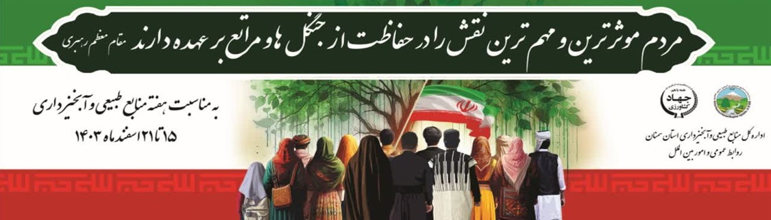 هفته منابع طبیعی گرامی باد 